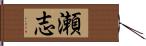 瀬志 Hand Scroll