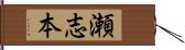 瀬志本 Hand Scroll