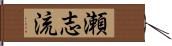 瀬志流 Hand Scroll
