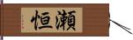 瀬恒 Hand Scroll