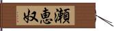 瀬恵奴 Hand Scroll