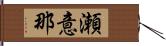 瀬意那 Hand Scroll