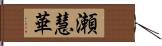 瀬慧華 Hand Scroll