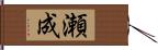 瀬成 Hand Scroll