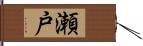 瀬戸 Hand Scroll