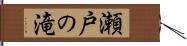 瀬戸の滝 Hand Scroll