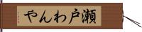 瀬戸わんや Hand Scroll