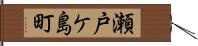 瀬戸ケ島町 Hand Scroll