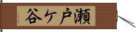 瀬戸ケ谷 Hand Scroll