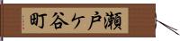 瀬戸ケ谷町 Hand Scroll