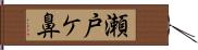 瀬戸ケ鼻 Hand Scroll