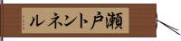 瀬戸トンネル Hand Scroll