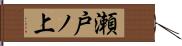 瀬戸ノ上 Hand Scroll