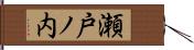 瀬戸ノ内 Hand Scroll