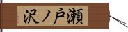 瀬戸ノ沢 Hand Scroll