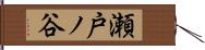 瀬戸ノ谷 Hand Scroll