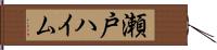 瀬戸ハイム Hand Scroll