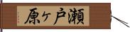 瀬戸ヶ原 Hand Scroll