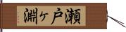瀬戸ヶ淵 Hand Scroll
