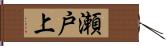 瀬戸上 Hand Scroll