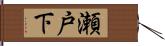 瀬戸下 Hand Scroll