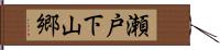 瀬戸下山郷 Hand Scroll