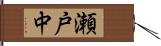 瀬戸中 Hand Scroll