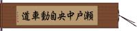 瀬戸中央自動車道 Hand Scroll