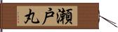 瀬戸丸 Hand Scroll