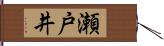 瀬戸井 Hand Scroll
