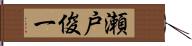 瀬戸俊一 Hand Scroll