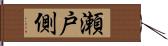 瀬戸側 Hand Scroll