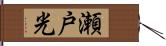 瀬戸光 Hand Scroll