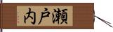 瀬戸内 Hand Scroll