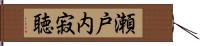 瀬戸内寂聴 Hand Scroll