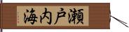 瀬戸内海 Hand Scroll