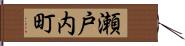 瀬戸内町 Hand Scroll