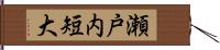 瀬戸内短大 Hand Scroll