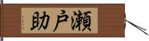 瀬戸助 Hand Scroll