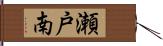 瀬戸南 Hand Scroll