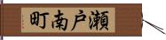 瀬戸南町 Hand Scroll