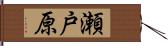 瀬戸原 Hand Scroll