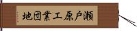 瀬戸原工業団地 Hand Scroll