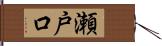 瀬戸口 Hand Scroll