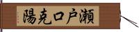 瀬戸口克陽 Hand Scroll