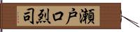 瀬戸口烈司 Hand Scroll