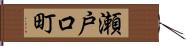 瀬戸口町 Hand Scroll