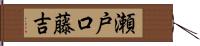 瀬戸口藤吉 Hand Scroll