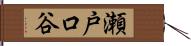 瀬戸口谷 Hand Scroll
