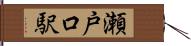 瀬戸口駅 Hand Scroll